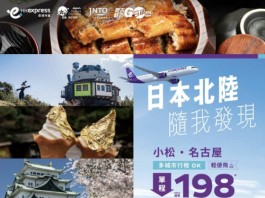 【HK Express 日本限時優惠】名古屋 / 小松單程$198起!來回連稅$1,183起|2月至7月出發 (優惠至2月1日)