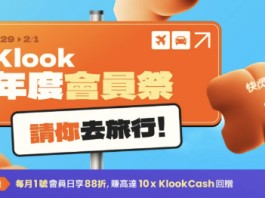 【Klook 年度會員祭超級優惠】必搶 $1 抵Deal;全球酒店減 $111;全線日本活動半價;全線歐洲活動半價;全線澳紐活動半價