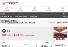 【港航.澳洲快閃優惠】香港飛墨爾本 / 悉尼來回連稅三千一起!包寄艙行李+手提行李+隨身物品!可停留3個月 (優惠至2月3日)