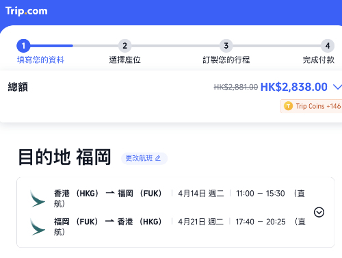 經 Trip.com 預訂,用優惠碼【TRAVELERHK26F】後,來回連稅 $2,838起