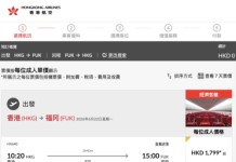 【港航.福岡閃減】香港飛福岡來回連稅$1,799起!包寄艙行李+手提行李+隨身物品!2至6月出發