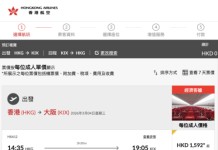 【港航.大阪閃減】香港飛大阪來回連稅$1,592起!包寄艙行李+手提行李+隨身物品!3至6月出發