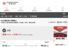 【港航.東京閃減】香港飛東京來回連稅$1,851起!航班任揀!可早去晚返!包寄艙行李+手提行李+隨身物品!3至6月出發