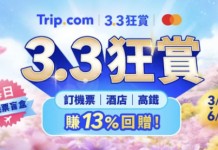 【3.3狂賞Mega Sale】機票連稅一口價$333;酒店連稅一口價$333起;機票及酒店優惠碼高達$3,331;預訂機票 / 酒店 / 高鐵13%回贈;玩樂及門票買一送一 / 半價;精選旅行團 3折起|Trip.com