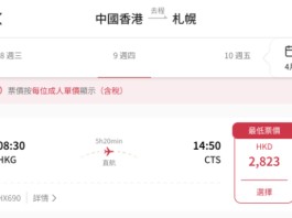 【港航.北海道快閃優惠】香港飛札幌來回連稅$2,823起!包寄艙行李+手提行李+隨身物品+飛機餐!靚時間早去下午返!3至6月出發