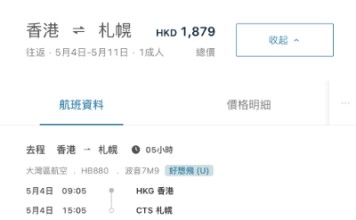 【灣空.北海道突發優惠】香港飛札幌來回連稅$1,879起!靚航班時間!4至6月出發