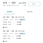 【灣空.加推福岡優惠】香港飛福岡來回連稅$1,615起!包埋寄艙行李+手提行李!靚航班可早去午返!