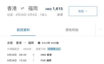 【灣空.加推福岡優惠】香港飛福岡來回連稅$1,615起!包埋寄艙行李+手提行李!靚航班可早去午返!