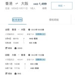 【灣空.大阪優惠】香港飛大阪來回連稅$1,499起!包埋寄艙行李+手提行李+飛機餐!早去午返!