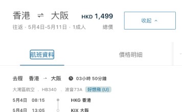 【灣空.大阪優惠】香港飛大阪來回連稅$1,499起!包埋寄艙行李+手提行李+飛機餐!早去午返!