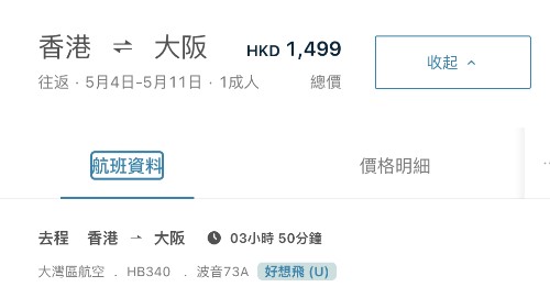 【灣空.大阪優惠】香港飛大阪來回連稅$1,499起!包埋寄艙行李+手提行李+飛機餐!早去午返!