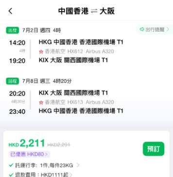 【港航.大阪優惠】香港飛大阪來回連稅$1,781起!包寄艙行李+手提行李+隨身物品+飛機餐!適用出發日期至7月