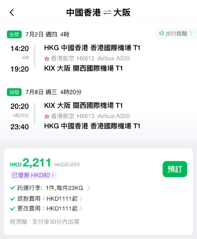 【港航.大阪優惠】香港飛大阪來回連稅$1,781起!包寄艙行李+手提行李+隨身物品+飛機餐!適用出發日期至7月