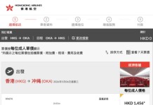 【港航.沖繩優惠】香港飛沖繩來回連稅$1,465起!包寄艙行李+手提行李+隨身物品+飛機餐!靚時間早去午返 (優惠至3月31日)
