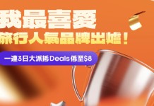 【低至$1|我最喜愛旅遊玩樂及體驗品牌】人氣旅遊玩樂重磅優惠!機場快綫$1!珠海長隆飛船酒店每晚低至$8!清遠長隆長頸鹿城堡酒店 $8!香港迪士尼樂園門票半價!澳門新濠影滙水上樂園1折!