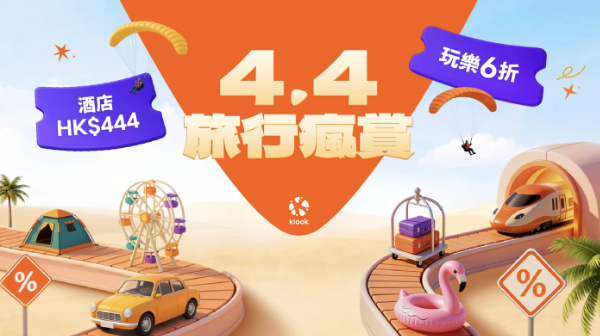 【出遊必搶!Klook 4.4旅行瘋賞】酒店一口價$444!全線活動減$144!自助餐 / 玩樂 / 交通半價減高達$400!中國內地4折 / 租車減$444