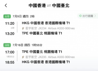 【星宇.台北入手價】香港飛台北來回連稅$1,500起!可早去晚返!暑假頭都有平!包寄艙+手提+飛機餐!機票有效期長達12個月