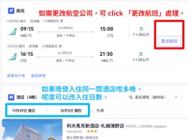 【北海道套票優惠】札幌機票+酒店連稅:5日4夜$2,905起、8日7夜$3,397起!早去下午返!可跨週末出發!9至12月出發