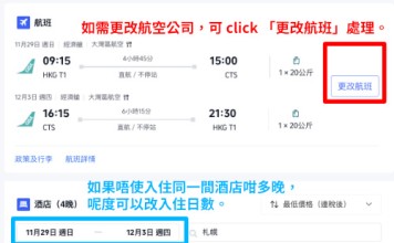 【北海道套票優惠】札幌機票+酒店連稅:5日4夜$2,905起、8日7夜$3,397起!早去下午返!可跨週末出發!9至12月出發