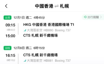 【灣空.北海道抵價】香港飛札幌來回連稅$2,402起!包寄艙行李+手提行李+隨身物品+輕食!9至12月出發