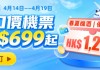 【永安旅遊 Mega Sale】機票連稅一口價$699!機票 / 酒店高達$1,200優惠碼!會員額外賺$68回贈!高鐵買一送一.減高達$77