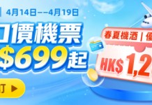 【永安旅遊 Mega Sale】機票連稅一口價$699!機票 / 酒店高達$1,200優惠碼!會員額外賺$68回贈!高鐵買一送一.減高達$77