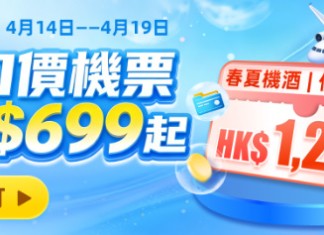 【永安旅遊 Mega Sale】機票連稅一口價$699!機票 / 酒店高達$1,200優惠碼!會員額外賺$68回贈!高鐵買一送一.減高達$77