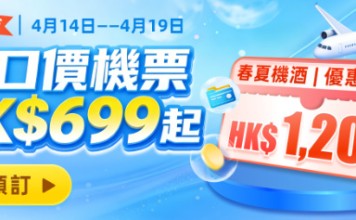 【永安旅遊 Mega Sale】機票連稅一口價$699!機票 / 酒店高達$1,200優惠碼!會員額外賺$68回贈!高鐵買一送一.減高達$77
