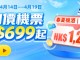 【永安旅遊 Mega Sale】機票連稅一口價$699!機票 / 酒店高達$1,200優惠碼!會員額外賺$68回贈!高鐵買一送一.減高達$77