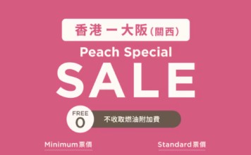 【樂桃.大阪抵價】唔收燃油附加費!香港飛大阪單程$400起!來回連稅$1,287起!可凌晨機去晚機返!玩到盡