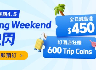 【Long Weekend 快閃】送您高達$900機票及酒店優惠券碼|Trip.com
