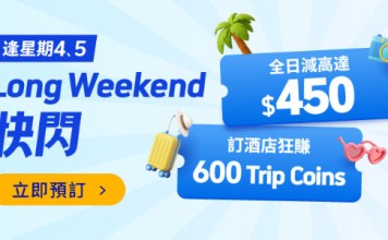 【Long Weekend 快閃】送您高達$900機票及酒店優惠券碼|Trip.com