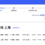 【港航.上海抵價】香港飛上海來回連稅$1,284起!包寄艙行李+手提行李+隨身物品!可早去晚返!出發日期至明年1月