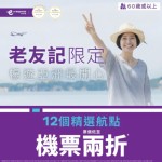 【HK Express|60+老友記專享優惠 】台北$22、首爾$60、名古屋 / 廣島$102!12個精選航點機票2折!暑假旺季都有折!10月24日前出發 (優惠至4月20日)