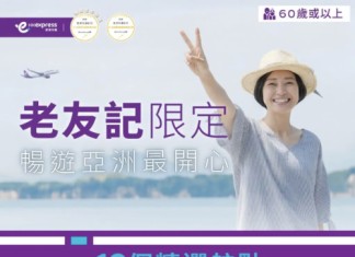 【HK Express|60+老友記專享優惠 】台北$22、首爾$60、名古屋 / 廣島$102!12個精選航點機票2折!暑假旺季都有折!10月24日前出發 (優惠至4月20日)