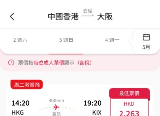 【港航.大阪快閃優惠】香港飛大阪來回連稅$2,263起!包寄艙行李+手提行李+隨身物品+飛機餐