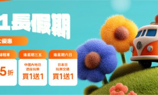 【Klook 玩盡五一】精選活動低至$10!玩樂門票1折 / 買1送1!星級酒店自助餐買1送1!優惠碼高達$2,000 折扣!全線租車85折!