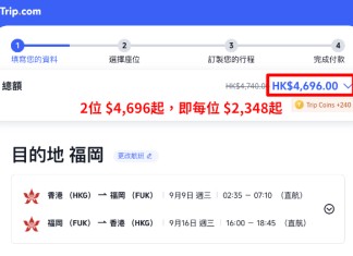 【港航.福岡突發優惠】香港飛福岡來回連稅$2,348起!包寄艙行李+手提行李+隨身物品+飛機餐