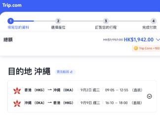 【港航千九飛沖繩】香港飛沖繩來回連稅$1,942起!包寄艙行李+手提行李+隨身物品+飛機餐