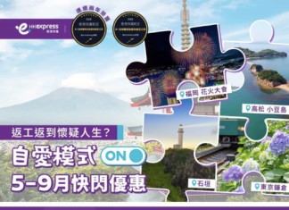 【HK Express 日本快閃優惠】暑假旺季都有平!東京 / 福岡 / 大阪 / 名古屋 / 沖繩 / 高松 / 仙台 / 廣島 / 石垣 / 小松單程$218起!來回連稅千六起!5至9月出發