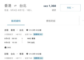 【灣空.台北限時優惠】暑假尾都有平!香港飛台北來回連稅千三起!包行李+隨身物品+輕食