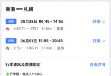 【港航.北海道優惠】香港飛札幌來回連稅$2,988起!包寄艙行李+手提行李+隨身物品+飛機餐!靚時間早去下午返