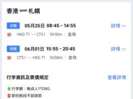 【港航.北海道優惠】香港飛札幌來回連稅$2,988起!包寄艙行李+手提行李+隨身物品+飛機餐!靚時間早去下午返
