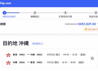 【港航.沖繩再減多啲】香港飛沖繩來回連稅$1,829起!包寄艙行李+手提行李+隨身物品+飛機餐