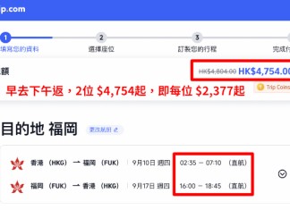 【港航.福岡2人同行優惠】香港飛福岡來回連稅$2,245起!包寄艙行李+手提行李+隨身物品+飛機餐