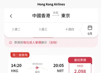 【港航.東京快閃優惠】香港飛東京來回連稅$2,098起!包寄艙行李+手提行李+隨身物品+飛機餐