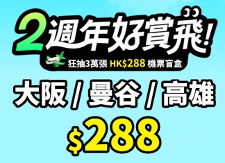 【大癲!大阪 / 曼谷 / 高雄 $288】HopeGoo「2周年好賞飛」!賞您超過3萬張 $288機票盲盒+HK$0.1 買SIM卡!