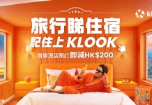 【旅行睇住宿.記住上 Klook】驚喜揭開全城熱議「睇住叔」身分!孖Sica 及司棋姐玩轉酒店企劃!強勢推出5至6月限定「6大酒店優惠」!首單預訂即減HK$200!每日零時零分瘋搶全球住宿1 折!