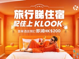 【旅行睇住宿.記住上 Klook】驚喜揭開全城熱議「睇住叔」身分!孖Sica 及司棋姐玩轉酒店企劃!強勢推出5至6月限定「6大酒店優惠」!首單預訂即減HK$200!每日零時零分瘋搶全球住宿1 折!
