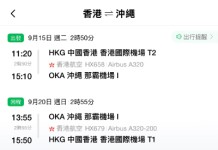 【港航.沖繩再減多啲】香港飛沖繩來回連稅$1,738起!包寄艙行李+手提行李+隨身物品+飛機餐!早去下午返